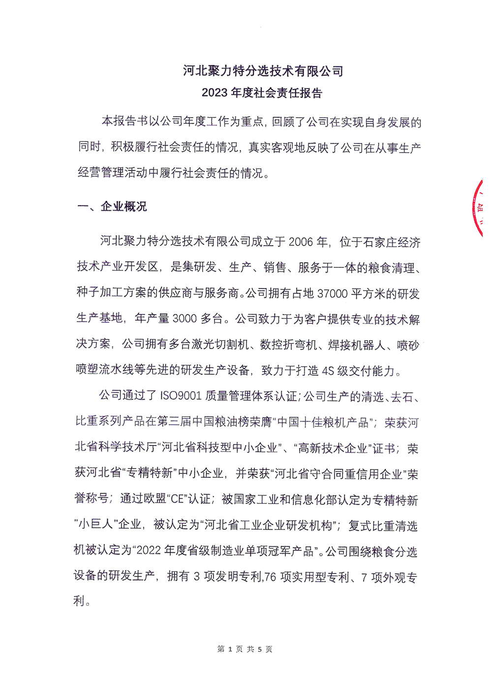 2023年度社会责任报告-J9九游会-1.png